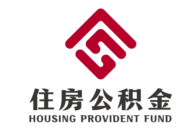 太子河住房公积金代提