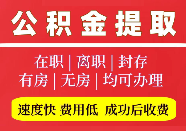 太子河国管公积金代提